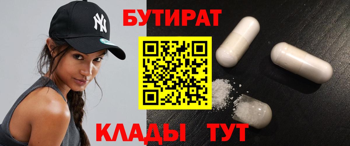 Бутират Butirat  Переславль-Залесский 