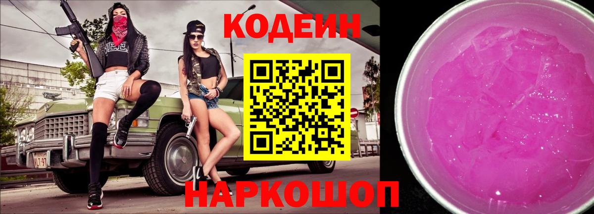 Кодеин Purple Drank  Codein напиток Lean (лин)  Вход с VPN  Переславль-Залесский 